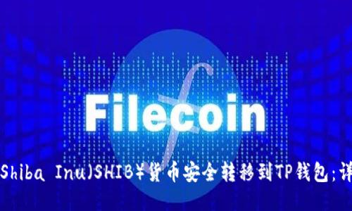 如何将Shiba Inu（SHIB）货币安全转移到TP钱包：详细指南