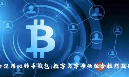 如何安全使用比特币钱包：数字与字母的组合技巧及用户收益