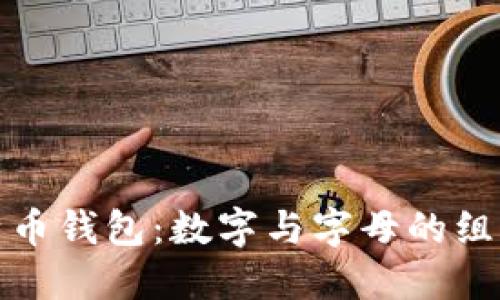 如何安全使用比特币钱包：数字与字母的组合技巧及用户收益