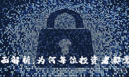 虚拟币钱包的全面解析：为何每位投资者都需要信息安全保障