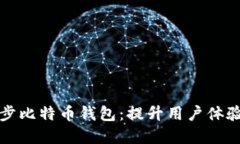 如何高效同步比特币钱包