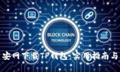 如何在币安网下载TP钱包：