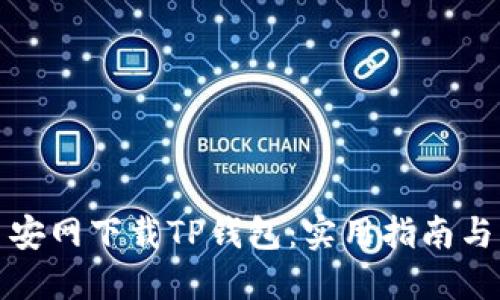 如何在币安网下载TP钱包：实用指南与用户价值