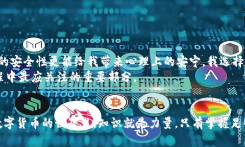 比特币钱包保存在哪里？全面解析数字货币存储的安全性和便捷性

比特币钱包, 数字货币存储, 钱包类型, 安全策略, 使用指南/guanjianci

引言
在数字货币迅速发展的今天，比特币作为最受欢迎的加密货币之一，吸引了越来越多的投资者和用户。然而，许多人在接触比特币的过程中，常常会问一个重要的问题：“比特币钱包保存在哪里？”那么，比特币钱包究竟是什么，它是如何工作，用户又应该如何选择和使用它，以确保自己的资产安全？在接下来的内容中，我们将通过多个层面解析这个问题，以帮助比特币钱包的存储位置及其相关安全措施。

比特币钱包的基本概念
首先，了解比特币钱包的基本概念至关重要。简单来说，比特币钱包并不是真正意义上的储物工具，而是一个包含数字公钥和私钥的软件或硬件。公钥可以视为一个银行账户，任何人都可以向其发送比特币；而私钥则是账户的密码，用于认证和管理账户中的比特币。因此，任何能访问到私钥的人都能控制该钱包中的比特币。

比特币钱包的类型及其存储位置
比特币钱包可以分为多种类型，主要包括热钱包（在线钱包）和冷钱包（离线钱包）。热钱包是通过互联网连接的数字钱包，便于用户实时访问和交易。相对而言，冷钱包则是促进长期储存的解决方案，不易受到黑客攻击。以下是几种常见的比特币钱包类型及其存储方式：

h41. 热钱包/h4
热钱包通常与互联网连接，便于随时转账或接收比特币。常见的热钱包包括：
ul
    li在线钱包: 例如Coinbase、Blockchain.info等，用户无需下载软件，直接在浏览器上创建和管理钱包。/li
    li手机钱包: 比如Trust Wallet、Mycelium等，用户可通过手机随时管理比特币，便捷性极高。/li
    li桌面钱包: 此类钱包需在用户的电脑上安装，例如Electrum、Exodus等，通常比在线钱包更安全，但是依然有一定风险。/li
/ul

h42. 冷钱包/h4
冷钱包并不连接互联网，因此相对更加安全，适合长期保存比特币。常见的冷钱包有：
ul
    li硬件钱包: 例如Ledger、Trezor，这些钱包以物理设备形式存在，用户需通过USB接口连接电脑进行管理。/li
    li纸钱包: 将比特币地址和私钥打印在纸上，这样即使网络被攻陷，纸质钱包也能确保安全。/li
/ul

选择合适的钱包类型
选择钱包类型时，用户需要考虑自身的需求。如果你是一个频繁交易的投资者，或许可以选择热钱包以便捷的实时交易功能；而如果你是长期投资者，冷钱包则是理想选择，能降低被黑客攻击的风险。
在选择特定钱包时，建议用户还需考虑以下因素：
ul
    li安全性：选用声誉良好的钱包，确保其有坚固的安全策略和双重身份验证功能。/li
    li易用性：用户界面友好程度和操作简单性也是重要选择因素。/li
    li支持资产：有些钱包只支持比特币，有些则支持多种数字资产，根据需求选择。/li
/ul

安全策略：如何保护你的比特币
无论选择热钱包还是冷钱包，用户都需要采取有效的安全策略来保护自己的比特币。以下是一些建议：
ul
    li启用双重验证: 在钱包设置中启用双重验证，可以大大提高账户安全性。/li
    li定期备份私钥: 不论使用何种钱包，定期对私钥进行备份都至关重要，避免因设备损坏或丢失而导致损失。/li
    li更新软件: 定期检查并更新钱包软件，修补潜在的安全漏洞。/li
    li警惕钓鱼攻击: 不要轻信陌生链接或附件，随时保持警惕，避免网络诈骗。/li
/ul

总结与个人经验
在我的比特币投资过程中，我曾面对多次钱包选择的困扰。起初，我选择了一个热钱包，这给我带来了便捷，但也让我受到网络风险的威胁。后来，我意识到相较于短期交易，冷钱包的安全性更能给我带来心理上的安宁。我选择了Ledger硬件钱包，并每日进行必要的备份工作，以确保我不受到损失。
总之，选择一个适合自己的比特币钱包，需要综合考虑个人需求、安全性及日常使用的方便程度。没有绝对完美的选择，只有最适合自己的方法。无论如何，安全永远是我们投资过程中最应关注的重要部分。

结语
比特币钱包的选择与存储方式直接影响着投资者的资产安全。希望通过以上内容，用户能够更清晰地了解如何选择比特币钱包，及其存储位置的相关知识以及安全防护措施。在数字货币的世界里，知识就是力量，只有掌握足够的信息和技巧，才能在这片新兴的天地中稳步前行。