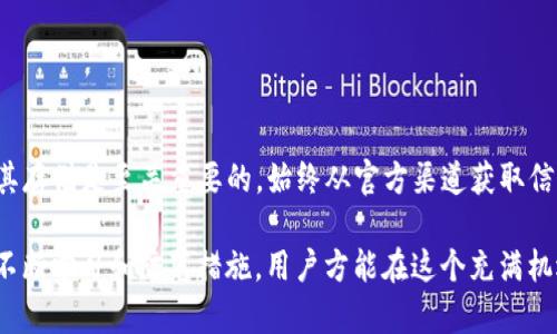 TP钱包是一个广受欢迎的加密货币钱包，主要用于存储和管理用户的数字资产，而助记词则是用来保护和恢复钱包的重要信息。在使用TP钱包时，用户会生成一串助记词，这串助记词由若干个容易记忆的单词组成，是用户访问和管理自己资产的钥匙。

什么是非法助记词？
非法助记词通常指的是那些缺乏有效性、未按照标准生成的助记词，或者可能遭到恶意篡改和攻击的助记词。助记词一般来源于特定的词库，这个词库通常是定义和规范好的，任何用户在正常情况下都应该从钱包生成界面得到这些助记词。

然而，若用户在某种情况下使用了其他来源的助记词，或者网络上流传的助记词，尤其是那些看似“神秘”的助记词时，这些助记词就可能被称为“非法助记词”。在某些情况下，非法助记词可能会导致用户资产的损失。

为什么非法助记词会带来风险？
使用非法助记词的主要风险在于安全性和有效性。如果某个助记词并非由TP钱包合法生成，用户将无法通过该助记词访问自己的资产。事实上，许多诈骗者会利用用户对助记词的不了解，以此诱骗用户使用非法助记词，从而盗取他们的资产。

例如，有些网络诈骗者会在社交媒体上发布“获取大额收益”的虚假广告，并要求用户注册使用了包含非法助记词的钱包。这类钱包表面看起来很吸引人，而其实背后是一个骗局。一旦用户输入了自己的助记词，诈骗者就可以完全控制他们的账户，迅速转移资产。

如何辨别助记词的合法性？
辨别助记词是否合法，有以下几点建议:

1. **来源验证**：确保助记词是在TP钱包官方应用程序或官方网页上生成的，而不是从其他不明来源获得的。

2. **观察格式**：助记词通常是由12、15、18、21或24个单词组成，每个单词都来自特定的词库。如果助记词的格式不合规范，应该提高警惕。

3. **小心第三方服务**：许多声称提供助记词恢复或验证服务的网站实际上是诈骗陷阱。切忌在不明网站输入自己的助记词。

如何保护你的助记词安全？
保护助记词安全是确保数字资产安全的核心。

1. **安全存储**：将助记词写下来并存放在安全的地方，例如保险箱，避免在电子设备上留下痕迹。

2. **定期备份**：利用多个安全地点存储备份，确保在丢失的情况下依然可以找回。

3. **启用双重验证**：使用电子邮件、短信或其他方式的双重验证，增加账户的安全性。

如果已使用了非法助记词，该怎么办？
如果你已经输入了非法助记词，并且担心资产安全，第一时间应采取以下措施：

1. **立即停止使用相关应用**：尽快退出此类应用，防止进一步的信息泄露。

2. **监控账户动向**：定期检查账户的余额和交易，确保没有异常操作发生。

3. **更换钱包**：建议创建新钱包，并确保使用合法生成的助记词，了解转移资产的步骤以避免损失。

总结
在使用TP钱包时，安全性始终是首要任务。非法助记词可能给用户的资产带来巨大的风险，因此了解助记词的合法性、保护个人信息及其存储是至关重要的。始终从官方渠道获取信息，使用官方工具生成助记词，这样才能确保资产安全。通过提高警惕和加强保护措施，用户可以更好地保障自己的数字资产不受损失。

总之，随着数字货币的不断发展，了解和警惕诸如非法助记词等安全隐患，将是每一个用户在进入这一领域时都必须面对的话题。通过不断学习和防范措施，用户方能在这个充满机遇与风险的市场中找到自己的安全之道。