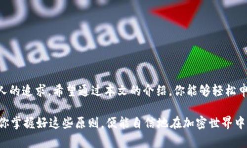 titulo如何轻松申请ETC钱包地址：步骤详解与用户收益/titulo

ETC, 钱包地址, 申请步骤, 加密货币, 数字资产/guanjianci

什么是ETC钱包？
ETC，即以太经典（Ethereum Classic），是以太坊的一个分支。为了安全存储和管理ETC，用户需要一个专门的ETC钱包。钱包不仅是存放数字资产的地方，更是进行交易的工具。以至于相较于传统的金融系统，加密货币世界中的钱包扮演着至关重要的角色。而ETC钱包地址则是用户在区块链上身份的体现，必要性不言而喻。

ETC钱包的类型
ETC钱包大致可分为几种类型：热钱包、冷钱包、硬件钱包和在线钱包。热钱包适合于频繁交易，使用便利，但安全性稍低；冷钱包提供更高的安全性，但使用上不够灵活；硬件钱包是物理设备，受到极高的保护，适合长期持有价值较高的数字资产。

申请ETC钱包地址的准备步骤
在申请ETC钱包地址之前，用户需要做好相应的准备工作。首先，选择合适的钱包类型十分重要。例如，如果你是新手并且打算进行少量交易，热钱包如MetaMask就非常合适；而如果你是长期投资者，可能会考虑使用Ledger或Trezor这样的硬件钱包。

申请ETC钱包的具体步骤
以下是获取ETC钱包地址的一些简易步骤：
ol
    listrong选择钱包软件或硬件：/strong选择你想使用的钱包类型，这里以在线钱包为例。/li
    listrong访问官网：/strong前往所选钱包的官方网站，如emMyEtherWallet/em或emMetaMask/em。/li
    listrong创建新钱包：/strong按照提示填写相关信息，设置强密码以保护你的钱包安全。/li
    listrong生成钱包地址：/strong成功创建钱包后，系统会自动生成一个ETC钱包地址，务必妥善保存。/li
/ol

安全性的重要性
在这个过程中，安全性尤为重要。建议用户在创建钱包时启用双重认证（2FA），这可以大幅提升账户的安全性。此外，有些钱包会提供恢复短语，用户务必记录下这些短语，以防止意外的丢失。

新手常遇到的问题与解决方案
许多新用户在申请钱包时常常会遇到一些问题。比如，忘记钱包密码，或者丢失了备份短语。对此，最佳解决方案是提前做好记录，并将其安全存储在多个地方。在此，我想分享一个个人经验：我曾经因为未妥善保存备份短语而丢失了所有资产。所以，备份一旦完成，就应该立即将其转存到一个绝对安全的位置。

通过交易所申请ETC钱包地址
除了通过专用钱包软件，用户还可以通过一些加密货币交易所申请ETC钱包地址。这些交易所通常会提供一个自动生成的钱包地址，但需注意的是，使用交易所钱包的风险在于，一旦交易所出现安全问题，用户的资产也可能面临风险。

常见的ETC钱包推荐
对于新手来说，选择一个用户友好的ETC钱包至关重要。以下是一些常见的ETC钱包推荐：
ul
    listrongMetaMask：/strong简单易用，适合浏览器使用，是一个相对知名的热钱包。/li
    listrongMyEtherWallet：/strong开源且兼容多种设备，具有一定的安全性。/li
    listrongLedger Nano S：/strong硬件钱包提供很高的安全性，对于长期投资者极为合适。/li
/ul

总结与建议
优选合适的ETC钱包，不仅可以保护你的数字资产，还能提供更好的交易体验。在快速发展的加密货币市场中，安全与便捷并存是我们每个人的追求。希望通过本文的介绍，你能够轻松申请ETC钱包地址，并在加密货币的世界中大展拳脚！

最后，值得注意的是，尽量定期查看钱包的安全状况，保持软件的更新，确保使用的交易平台也是信誉良好的，以便及时避免潜在风险。只要你掌握好这些原则，便能自信地在加密世界中游刃有余！