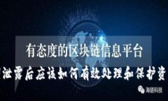 助记词泄露后应该如何有