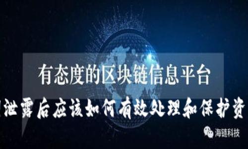 助记词泄露后应该如何有效处理和保护资产安全