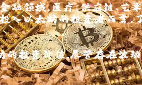 以太坊今日行情走势分析及最新消息：深入解读投资价值与市场动向/  
以太坊, 今日行情, 走势分析, 最新消息, 投资价值/guanjianci  

导言  
以太坊（Ethereum）作为全球第二大加密货币，与比特币共同塑造了数字金融生态系统。从其独特的智能合约功能到日益增长的去中心化金融（DeFi）平台，投资者对以太坊的需求持续上升。本文将深入分析以太坊的今日行情走势，并探讨其背后的最新消息和投资价值。

今日行情概述  
在今天的市场中，以太坊的价格经历了一些波动。早盘时段，以太坊的价格为1800美元，上涨幅度达到2%，市场情绪略显乐观。然而，随着投资者的获利了结，价格在午后有所回落，最终收于1775美元。  
从技术图表来看，以太坊的支撑位在1750美元，而阻力位则设在1850美元。若价格能稳住在支撑位上方，后市有望恢复上涨趋势；反之，则可能进一步下探。

影响以太坊价格的因素  
许多因素可以左右以太坊的价格走势，包括宏观经济环境、网络升级的进展、监管政策的变化以及市场情绪的波动。  
近期，以太坊网络即将进行一项重要的升级（EIP-1559）。这一升级将对以太坊的交易费用产生显著影响，市场对此持乐观态度。升级后，交易费用将变得更加可预测，这对用户体验和平台的采用率将产生积极影响。  
此外，全球经济形势的变化也是影响以太坊的重要因素。例如，美国的货币政策、通货膨胀率等都可能间接影响加密市场的投资者信心。

市场情绪与投资者心理  
在加密货币市场，投资者的情绪往往能够迅速影响价格的波动。当前，以太坊的持有者普遍持积极态度，因为其底层技术的持续演进增强了对未来的信心。  
同时，传统金融市场的走向也在不断渗透至加密市场。例如，若股市出现大幅波动，投资者往往对风险资产的风险偏好也会随之调整。对于以太坊而言，良好的市场情绪有助于稳定甚至推动其价格上涨。

技术分析  
从技术分析的角度来看，以太坊近期的走势值得关注。其 MACD指标显示出一个牛市信号，并且相对强弱指数（RSI）仍处于一个相对正常的范围内，暗示有可能出现进一步的上涨。  
虽然短期内可能会面临一些调整，但长线的趋势仍显示出上行空间。例如，在过去几个月，投资者看到以太坊价格从最低点反弹，显示出强劲的买盘力量。

投资价值的探讨  
关于以太坊的投资价值，首先必须提及其技术创新。例如，以太坊平台支持的金融合约、非同质化代币（NFT）等应用，使其不仅仅是作为数字货币的存在，而是一个可以支持多种应用的生态系统。越来越多的企业正在考虑将以太坊作为其技术底层，促进了这一网络的增加使用案例。  
此外，以太坊的“质押”机制也给投资者带来了额外的收益方式。通过将以太坊（ETH）质押在相关平台上，用户不仅能够参与网络的安全性维护，同时还能获得一定的回报。这种双重收益机制无疑吸引了越来越多的投资者。  

个人见解与经验分享  
作为一名长期的加密货币投资者，我认为在投资以太坊时，除了关注短期市场波动，更应该进行长期的战略布局。以太坊的发展潜力巨大，特别是在金融创新和技术解决方案的领域上。而盲目追涨杀跌则可能会让投资者错失良机。  
我曾经经历过2017年的牛市，也经历了2018年的熊市。那时，以太坊的价格暴涨到接近1400美元，随之而来的是迅速的下跌。在那段时间里，我成长为一个更为理性的投资者。我会评估自己的风险承受能力，选择在市场相对冷静时逐步建仓，而不是在价格高点追逐。  

市场未来展望  
展望未来，以太坊的市场前景依然广阔。随着更多的全球机构和企业青睐区块链技术，以太坊的应用场景将不断拓宽。不仅是在金融领域，医疗、供应链、艺术等多个行业都在争相采用以太坊的技术。  
同时，随着链上用户数量的增加，网络的安全性和去中心化程度也将得到提升，进一步增强了投资者的信心。对于希望借此机会投入以太坊的投资者而言，了解市场趋势和技术进步是非常重要的。保持关注最新动态，做好风险管理。如有必要，分散投资也是降低风险的有效方式。

结语  
总的来说，以太坊今日的行情走势反映了整个市场的复杂性与潜力。结合市场最新消息和多重分析因素，我们可以洞悉到以太坊的投资价值。尽管存在波动，理性的投资策略和对市场的深刻理解将是我们在这一领域成功的关键。  
未来如何，只有时间会揭晓。而我们作为投资者，在这一过程中则应保持警觉与智慧，不断调整策略，以适应瞬息万变的市场。