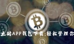 全面解析以太坊APP钱包下