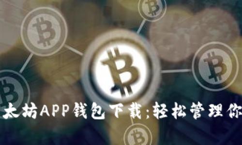 全面解析以太坊APP钱包下载：轻松管理你的数字资产