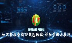 如何轻松查询TP钱包地址：