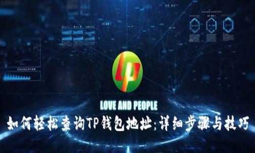如何轻松查询TP钱包地址：详细步骤与技巧