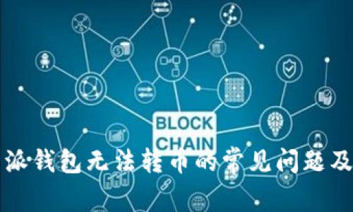 解决比特派钱包无法转币的常见问题及解决方案