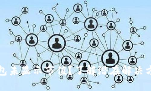 为什么TP钱包未显示市值？了解潜在解决方案及其影响