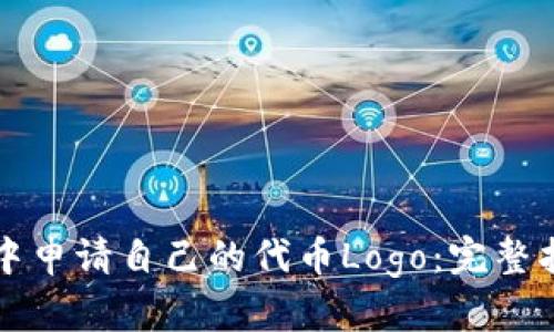 如何在TP钱包中申请自己的代币Logo：完整指南与用户收益