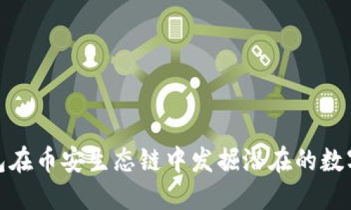 如何利用TP钱包在币安生态链中发掘潜在的数字资产投资机会