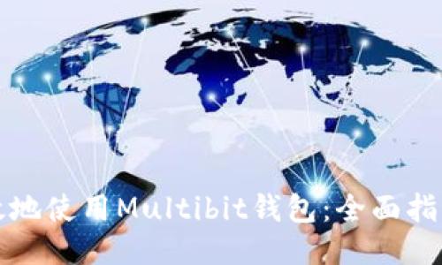如何安全高效地使用Multibit钱包：全面指南与用户收益