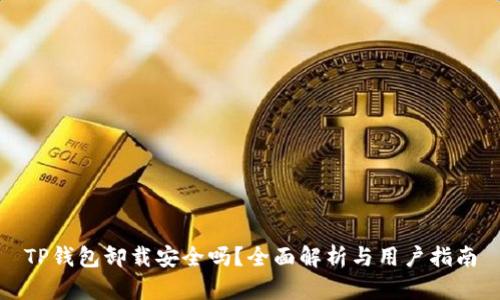 TP钱包卸载安全吗？全面解析与用户指南
