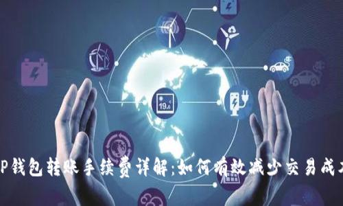 TP钱包转账手续费详解：如何有效减少交易成本