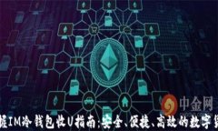 轻松掌握IM冷钱包收U指南