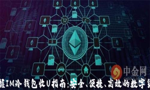 
轻松掌握IM冷钱包收U指南：安全、便捷、高效的数字货币管理