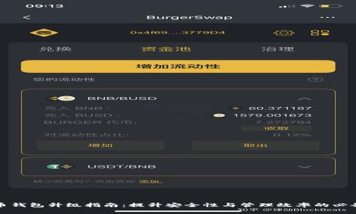 比特币钱包升级指南：提升安全性与管理效率的必备策略