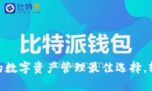 HH5钱包APP：你的数字资产管理最佳选择，轻松实现财富增值