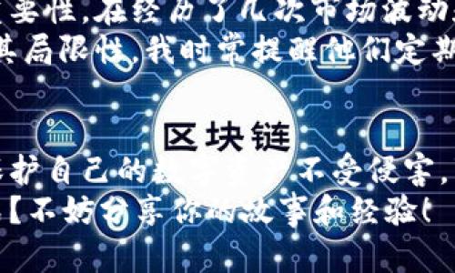 创建冷钱包的完整指南：安全存储加密货币的最佳实践

冷钱包, 加密货币, 安全存储, 钱包类型, 数字资产/guanjianci

什么是冷钱包？
冷钱包，顾名思义，是一种与互联网完全断开的加密货币存储方式。它的主要目的是为了提升数字资产的安全性。这种钱包通常使用在存储不常用的数字资产，它可以大幅降低黑客攻击或恶意软件妨碍访问资金的风险。冷钱包与热钱包（即在线钱包）形成鲜明对比，后者虽然使用方便，但安全隐患相对较高。

创建冷钱包的必要性
在当今世界，随着加密货币市场的逐渐成熟，越来越多的人意识到保护其数字资产的重要性。许多投资者在经历一次或多次的黑客攻击后，开始考虑将自己的资产转移到安全性更高的冷钱包中。冷钱包的优势在于，它能够让用户在长时间内存储资产而不必担心被黑客窃取或市场波动影响资产的安全。

冷钱包的类型
冷钱包主要有两种: 硬件钱包和纸钱包。
硬件钱包是一种专用设备，具有极高的安全性。用户可以通过USB或者蓝牙连接电脑或手机来实现交易，但其私钥始终保存在设备内部，防止其被导出。比如，Trezor和Ledger是市场上较为流行的硬件钱包。
相较之下，纸钱包则是将私钥和公钥以二维码的形式打印在纸上。尽管这种方式不需要任何物理设备，但如果纸张丢失或损坏，资产将永久丢失。

创建冷钱包的步骤
接下来，我将逐步介绍如何创建冷钱包的具体方法。在开始之前，请确保你有一个清晰的目标，明确你要存储哪些加密货币。

步骤一：选择钱包类型
选择硬件钱包或纸钱包是创建冷钱包的第一步。如果你是一个频繁进行交易的用户，硬件钱包更合适；而如果你的投资主要是长线持有，纸钱包也是一种经济实惠的选择。

步骤二：购买硬件钱包
如果你选择硬件钱包，你需要关注钱包的品牌和商家的可靠性。大多数知名的硬件钱包均支持多种加密货币，使得你的投资组合能够轻松管理。在购买时，最佳的做法是选择官方网站或授权代理商，以确保购买的设备没有被篡改。

步骤三：设置硬件钱包
一旦收到硬件钱包，务必在安全的环境下进行设置。通常你需要下载钱包的官方应用程序，并通过USB或蓝牙将其连接到电脑上。在设置过程中，务必要妥善保管示范过程中的助记词，因为它是恢复钱包的关键。

步骤四：创建纸钱包
如果选择纸钱包，可以使用在线生成器来创建钱包。你只需选择一个知名的纸钱包生成器，避免使用不明来源的网页。生成后，务必在没有网络连接的情况下打印，并在安全的地方妥善保存。

步骤五：存储和管理资产
无论你是使用硬件钱包还是纸钱包，管理你的数字资产时都应遵循一些最佳实践。尽量避免在电子设备上保存私钥的数字副本，因为如果设备被黑客入侵，私钥可能会被窃取。此外，确保对钱包所在的位置进行加密，防止物理盗窃。

冷钱包的常见误区
创建冷钱包时，很多人存在一些误区。例如，认为冷钱包就绝对安全。虽然冷钱包确实降低了被黑客攻击的风险，但如果私钥丢失或被意外损坏，资产依然会面临风险。
另一个误区是认为纸钱包不需要维护。纸钱包确实是低成本的解决方案，但纸质材料容易受潮、破损或丢失。因此，定期检查纸钱包的安全性和保存环境也是必不可少的。

个人体会与总结
在我开始投资加密货币的初期，我对冷钱包的概念并不十分了解。初始时仅使用热钱包进行交易，但随着资产的增长，我意识到安全性的重要性。在经历了几次市场波动和安全事件后，我最终选择了硬件钱包。这种在物理设备中保护私钥的方式，使得我能在每次交易时都放心不少。
此外，我也有朋友使用纸钱包存储他们的资产。他们非常重视打印时的安全环境，并在生成后立即进行存放。但不可否认的是，纸质存储有其局限性，我时常提醒他们定期检查和更新。

总结
冷钱包是存储加密货币的理想选择，在安全和防护方面均胜过热钱包。无论是选择硬件钱包还是纸钱包，确保按照上述步骤认真执行，以保护自己的数字资产不受侵害。事无大小皆在于细节，唯有关注这些细节，方能在投资的道路上行稳致远。
在创建冷钱包后，切忌放松警惕，要定期更新相关知识与工具，确保自己始终站在安全的前沿。你为自己的数字资产选择了怎样的存储方式？不妨分享你的故事和经验！