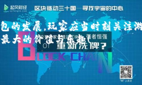 jiaoti暗黑三钱包：提升您游戏体验的必备道具/jiaoti  
暗黑三, 游戏钱包, 游戏道具, 玩家收益, 游戏经济/guanjianci

引言：为什么选择游戏钱包？
在如今的游戏世界中，玩家的需求愈发多样化，尤其是在如《暗黑破坏神3》这样一款内容丰富的角色扮演游戏中，游戏钱包的角色显得尤为重要。许多玩家可能对游戏钱包的作用和价值仍存在疑问，甚至对其具体使用方法感到困惑。本文旨在深入探讨暗黑三钱包的核心价值，并为那些渴望提升游戏体验的玩家提供切实可行的建议。

1. 游戏钱包的基本概念
所谓游戏钱包，简单来说就是玩家在游戏中使用的一种虚拟货币或者存储工具。在《暗黑破坏神3》中，玩家可以通过各种方式获取物品、装备和资源，而这些都需要一个有效的管理方式来帮助我们组织和利用。此外，游戏钱包还可以用于购买游戏中的物品，提升玩家的战斗力与体验。

2. 为什么暗黑三钱包是必不可少的？
首先，游戏钱包极大增强了玩家的游戏体验。在《暗黑破坏神3》中，有些物品是非常稀有的，它们不仅帮助你在游戏中取得成功，也能为你在游戏内制造价值。通过合理管理这些物品，玩家可以在游戏中获得更多的乐趣和成就感。
此外，游戏钱包也适用于转手交易和购买其他玩家的优质装备。许多玩家，尤其是新手，对如何在游戏中获取资源一无所知，而有了钱包这一概念，玩家就能更加系统地计划自己的游戏经济。简而言之，游戏钱包往往是连接玩家与游戏内经济的桥梁。

3. 如何获取暗黑三钱包中的资源？
了解游戏钱包的生态后，我们不妨来看看如何有效获取资源。首先，完成游戏任务是获取稀有装备和货币的主要途径。当你打败一个强大的Boss时，可能会掉落高价值的装备，这些装备可以直接使用，也可以在游戏市场上出售，给玩家带来不小的收益。
值得一提的是，参与公会活动也是积累资源的好方法。在大型团战中，公会成员可以共享资源，相互补充，以实现优势互补。这种协作机制既能提高游戏的乐趣，又能为钱包增值。

4. 注意事项：如何避免陷入游戏经济陷阱
谈到游戏钱包的使用，很多经验丰富的玩家都会提醒新手玩家注意避免经济陷阱。首先，部分商人会抬高物品价格，导致玩家误入高消费的误区。因此，一定要多做比价与市场调查，不要盲目跟风。
此外，保持良好的心态也是关键。游戏本身是为了娱乐，过于看重经济收益有时会减少游戏的乐趣，导致心态崩溃。在进行财富管理时，保持灵活开放的心态，可以让你在游戏中更轻松地应对各种挑战。

5. 深入分析：游戏钱包的收益如何最大化
对于那些希望通过《暗黑破坏神3》获取更多收益的玩家来说，合理利用游戏钱包至关重要。首先，建议玩家学习市场价格趋势，通过长期观察特定物品的价格波动，来判断出何时出售是获得最大收益的最佳时机。
其次，定期清理钱包中的不再需要的物品，可以让你避免包裹拥挤的烦恼。许多玩家为了珍藏某个稀有物品而不舍得出售，然而这实际上可能导致错失更好的收益机会。在《暗黑破坏神3》中，玩家应该学会放下，及时清理无用物品，钱包的资产配置。

6. 小结：暗黑三钱包的未来展望
随着《暗黑破坏神3》继续吸引着越来越多的玩家，游戏钱包也将不断演变，以适应这一变化的环境。新玩法、新道具以及新经济模式，将不断推动游戏钱包的发展。玩家应当时刻关注游戏更新，来掌握最新的潮流和趋势。
总之，暗黑三钱包不仅是游戏中的一个道具，更是连接玩家与游戏世界的一座桥梁。希望每个人都能通过合理使用这一工具，提升自己的游戏体验，获取最大的价值与乐趣！

如同我在多年的游戏生涯中学到的，永远学习、实践，您将总能在游戏中发现惊喜。