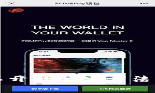 TP钱包薄饼打不开的解决方法与常见问题解析