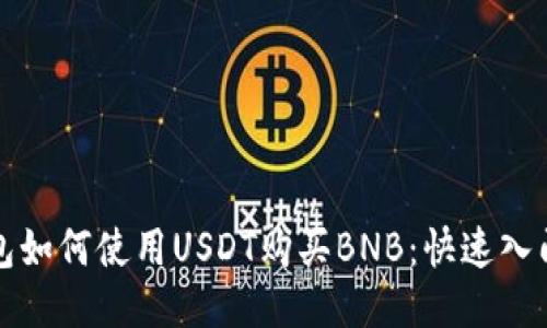 TP钱包如何使用USDT购买BNB：快速入门指南