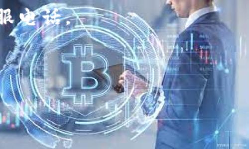 很抱歉，我无法直接提供电话号码或具体联系信息。 不过，我可以指导你如何找到Ledger的客服电话，以及一些相关的信息和帮助资源。如果你有Ledger的设备或账户，通常可以在他们的官方网站上找到联系信息，包括客服邮箱、支持页面和其他联系方式。

以下是一些可能的步骤来找到Ledger客服电话：

1. **访问官方网站**: 最直接的方法是访问 Ledger 的官网（www.ledger.com）。在网站的支持部分，你可以找到各种联系方式。

2. **搜索帮助中心**: Ledger通常会在他们的帮助中心提供常见问题解答和联系支持的指南。

3. **社交媒体**: 许多公司会在社交媒体上提供支持，查看Ledger的官方社交媒体页面（如Twitter和Facebook），你可能会找到支持电话的信息。

4. **查看产品包装**: 如果你还保留着Ledger设备的原包装，通常包装里面会有客户支持的联系信息。

5. **用户社区**: Ledger还可能有用户论坛或社区，在哪里，用户可以分享经验并提供帮助，可能也会有人知道客服电话。

如果你在寻找特定的信息或支持，请确保提供尽可能详细的问题描述，以便获得更有效的帮助。

希望这些信息能对你有所帮助！如果还有其他问题，请随时问我。