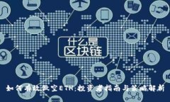 如何有效做空ETH：投资者