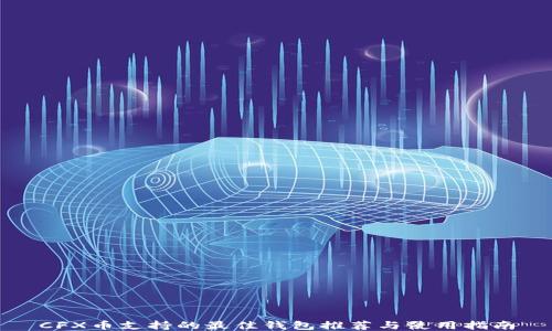 
CFX币支持的最佳钱包推荐与使用指南