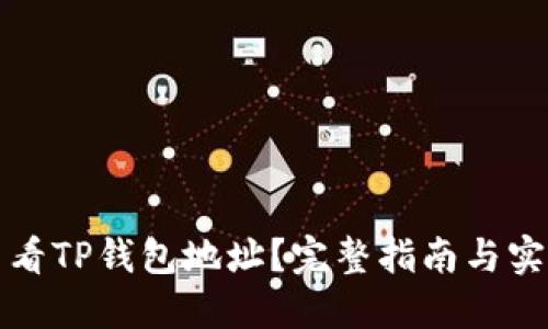 如何查看TP钱包地址？完整指南与实用技巧