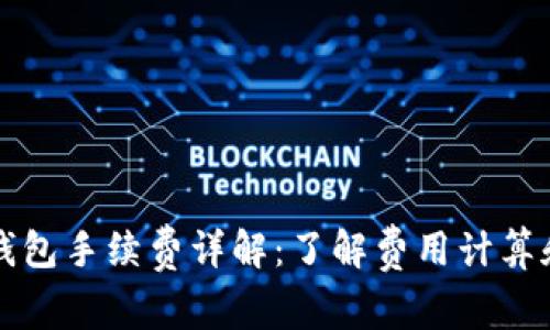 提币到TP钱包手续费详解：了解费用计算和具体操作