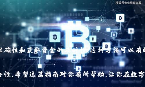 如何向别人转账到TP钱包：简单步骤与小技巧

TP钱包, 转账, 数字货币, 钱包操作, 区块链/guanjianci

什么是TP钱包？
TP钱包是一款知名的数字货币钱包，支持多种类型的虚拟货币存储、管理和转账。由于其用户友好的界面和强大的功能，越来越多的人选择使用TP钱包进行日常的数字货币交易。如果你是初次接触TP钱包的用户，可能会对如何转账这一过程感到困惑。接下来，我将详细介绍如何将钱转账到他人的TP钱包中。

准备工作：创建并设置TP钱包
在你进行转账前，确保你已经成功下载TP钱包，并完成了注册和基本设置。如果你还没有创建钱包，可以前往应用商店下载TP钱包应用程序，根据提示完成创建钱包的步骤。同时，请务必妥善保管你的助记词和私钥，确保你的资产安全。

获取收款人的钱包地址
在进行转账之前，你需要先获取到收款人的TP钱包地址。钱包地址是一个由字母和数字组成的字符串，通常以“0x”开头。例如：0x3f7d...475e。确保你收到的地址是准确的，因为区块链交易一旦发出，就无法撤回。此外，为了避免输入错误，建议直接要求对方复制并发送地址给你。

转账步骤详解
拿到收款人的钱包地址后，以下是具体的转账步骤：

ol
  li打开TP钱包，进入主界面。/li
  li点击“发送”或“转账”按钮。/li
  li在出现的页面中，输入收款人的钱包地址。可以选择“粘贴”功能，将之前复制的地址粘贴到输入框中。/li
  li输入你想要转账的金额，注意选择正确的币种（例如以太坊、比特币、或其他支持的货币）。/li
  li最后，查看输入的信息是否正确，确保一切无误后，点击“确认”或“发送”。/li
/ol

手续费与确认时间
在你完成转账后，TP钱包会提示你支付一定的交易手续费。手续费的高低通常取决于目前网络的拥堵情况。如果网络繁忙，手续费可能会相对较高。虽然这可能会让一些用户感到不满，但这是确保交易快速确认的重要因素。

另外，区块链交易需要一定的确认时间。在正常情况下，交易将在几分钟内被确认，但在网络繁忙的情况下，可能会需要更长的时间。待交易成功后，你将能够在“交易记录”中看到转账的历史记录。

常见问题与解答
转账作为日常交易中的常见操作，许多用户在使用过程中会遇到一些问题。以下是一些常见问题及其解决方案：

h4转账失败怎么处理？/h4
转账失败可能是由于多种原因引起的，比如网络故障或手续费不足。如果出现这种情况，可以尝试再次进行转账。在此之前，请确保你有足够的余额支付手续费，并检查收款地址是否输入正确。

h4我能否取消已发起的转账？/h4
一旦区块链交易被广播，通常情况下是无法取消的。因此，在确认交易信息之前，一定要仔细核对。

安全性与风险防范
数字货币的安全性是一个不容忽视的重要话题。在进行转账时，注意以下几点来保护你的资金安全：
ul
  li绝不要分享你的私钥或助记词，任何索要这些信息的人都可能是骗子。/li
  li务必使用官方渠道下载和更新TP钱包，避免因下载恶意软件而导致资金损失。/li
  li定期备份你的钱包，以防不测；尤其是在更换设备时，务必确保已经备份好相关信息。/li
/ul

个人经验分享
作为一个使用TP钱包已久的用户，我在转账过程中总结了一些小技巧。例如，在进行大额转账时，我会先尝试转账一个小额，以确认对方地址的准确性和获取资金的及时性。这种方法可以有效避免因地址错误导致的资金损失。同时，我还建议各位用户在转账时，尽量选择在网络相对不繁忙的时间进行，避免因网络问题而导致的延迟。

结语
通过上述步骤，相信你已经了解如何将钱转账到别人的TP钱包中。虽然整个过程看似简单，但在操作时务必保持谨慎，确保信息准确，并注意安全性。希望这篇指南对你有所帮助，让你在数字货币的世界中更加游刃有余。