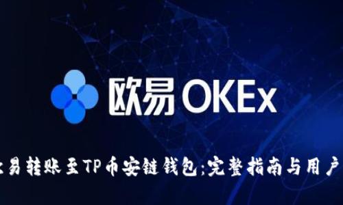 如何将欧易转账至TP币安链钱包：完整指南与用户价值解析