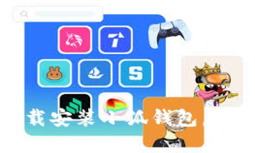 如何在苹果设备上官方下载安装小狐钱包，获取更多数字资产管理收益