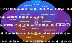    华为手机TP钱包无法安装