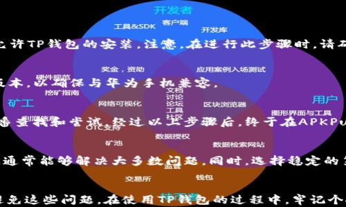 
   华为手机TP钱包无法安装的原因及解决方法/  

关键词
 guanjianci  华为手机, TP钱包, 安装问题, 解决方案, 用户体验/ guanjianci 

引言
在移动支付日益盛行的今天，TP钱包作为一款方便快捷的支付工具，受到越来越多用户的青睐。然而，部分华为手机用户在尝试安装TP钱包时，却经常碰到各种问题，尤其是“无法安装”的提示。面对这样的情况，难免会让人感到困惑和不满。本文将帮助你全方位了解这一问题的根源，并提供实用的解决方案，提升你的使用体验。

TP钱包是什么？
TP钱包是一款功能强大的移动支付工具，允许用户进行线上交易、转账、购买服务等操作。它不仅仅局限于日常购物，许多用户已经开始通过TP钱包进行投资、理财等活动。得益于其简洁的界面和便捷的操作，TP钱包的用户群体持续扩大。

华为手机与TP钱包的兼容性问题
在探讨TP钱包无法安装的问题时，首先需要关注的是兼容性这一关键因素。某些华为手机可能会因为系统版本、硬件限制或与TP钱包本身的兼容性问题，导致无法成功安装。这类问题在安卓系统的手机中并不少见，尤其是当应用需要一些特定的硬件支持或者系统权限时。

常见的安装失败原因
了解到兼容性问题后，我们来看看华为手机用户面临的具体安装失败原因：
strong1. 系统版本过低：/strong 因为TP钱包需要特定的安卓版本支持，若手机操作系统未及时更新，便会导致安装失败。
strong2. 网络问题：/strong 有时网络连接不稳定，下载的安装包可能会损坏，这会导致安装失败。
strong3. 存储空间不足：/strong 如果手机的存储空间不足，则无法下载和安装TP钱包。
strong4. 权限设置问题：/strong 在某些情况下，手机的安全设置可能会阻止非官方来源的应用安装。
strong5. 应用市场的问题：/strong 使用华为应用市场下载时，如果该应用未通过市场审核，也可能导致下载失败。

如何解决TP钱包安装问题
针对以上原因，我们提供了一些实用的解决方案，帮助你解决TP钱包无法安装的问题。

步骤一：更新安卓系统
首先，你要确保自己的华为手机运行的是最新版本的安卓系统。可以通过以下步骤来进行更新:
ol
li打开手机的“设置”选项。/li
li找到“系统和更新”或“关于手机”。/li
li选择“软件更新”，如果有可用的更新，按照提示进行下载和安装。/li
/ol

步骤二：检查网络连接
确保你的网络连接稳定，可以通过打开浏览器访问一些网页测试网络性能。如果网络不佳，推荐使用Wi-Fi进行下载和安装，这样可以减少因网络不稳定造成的安装失败。

步骤三：清理存储空间
安装TP钱包前，确保手机的存储空间足够。可以删除一些不必要的应用或清理手机的缓存，步骤如下：
ol
li进入“设置”，找到“存储”选项。/li
li查看可用空间，若空间不足，可以选择“清理”或“管理存储”。/li
/ol

步骤四：调整权限设置
如果你的手机对于未知来源的应用有禁止设置，可以尝试进行调整。在“设置”中，找到“安全和隐私”，然后打开“安装未知应用”的权限，选择允许TP钱包的安装。注意，在进行此步骤时，请确保下载的应用来自信誉良好的渠道。

步骤五：使用其他应用商店
如果华为应用市场无法下载TP钱包，可以考虑使用其他第三方应用商店，比如APKPure或者其他知名的安卓市场。下载时，确保选择正确的版本，以确保与华为手机兼容。

实际案例分享
在我个人的使用经历中，曾经遇到过类似的问题。一开始我尝试通过华为应用市场安装TP钱包，多次尝试后都以失败告终。后来，我进行了一番查找和尝试，经过以上步骤后，终于在APKPure上顺利下载并成功安装了TP钱包。这个过程中，我意识到，了解兼容性和及时更新软件是多么的重要，也让我更加重视手机的维护与管理。

总结与建议
面对TP钱包无法安装的问题，用户首先应冷静分析原因，然后采取有效的解决措施。通过更新系统、检查网络、清理存储以及调整权限设置等，通常能够解决大多数问题。同时，选择稳定的第三方应用商店也是一个可行的替代方案。希望本文的建议能够帮助你顺利安装TP钱包，提升你的移动支付体验。

最后的话
随着科技的进步和应用的不断更新，华为手机的用户在使用各种应用时，可能会遇到各类小问题。及时的更新和良好的使用习惯，能够有效避免这些问题。在使用TP钱包的过程中，牢记个人信息安全和隐私保护，以确保你的资金安全。希望每位用户都能顺利享受移动支付带来的便利，不再受到安装问题的困扰。