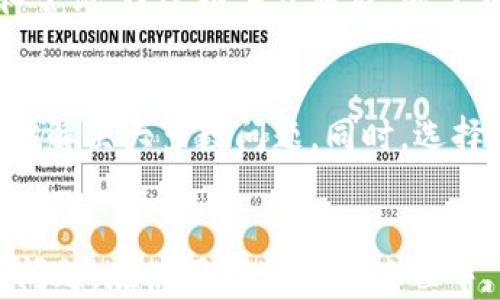 
   华为手机TP钱包无法安装的原因及解决方法/  

关键词
 guanjianci  华为手机, TP钱包, 安装问题, 解决方案, 用户体验/ guanjianci 

引言
在移动支付日益盛行的今天，TP钱包作为一款方便快捷的支付工具，受到越来越多用户的青睐。然而，部分华为手机用户在尝试安装TP钱包时，却经常碰到各种问题，尤其是“无法安装”的提示。面对这样的情况，难免会让人感到困惑和不满。本文将帮助你全方位了解这一问题的根源，并提供实用的解决方案，提升你的使用体验。

TP钱包是什么？
TP钱包是一款功能强大的移动支付工具，允许用户进行线上交易、转账、购买服务等操作。它不仅仅局限于日常购物，许多用户已经开始通过TP钱包进行投资、理财等活动。得益于其简洁的界面和便捷的操作，TP钱包的用户群体持续扩大。

华为手机与TP钱包的兼容性问题
在探讨TP钱包无法安装的问题时，首先需要关注的是兼容性这一关键因素。某些华为手机可能会因为系统版本、硬件限制或与TP钱包本身的兼容性问题，导致无法成功安装。这类问题在安卓系统的手机中并不少见，尤其是当应用需要一些特定的硬件支持或者系统权限时。

常见的安装失败原因
了解到兼容性问题后，我们来看看华为手机用户面临的具体安装失败原因：
strong1. 系统版本过低：/strong 因为TP钱包需要特定的安卓版本支持，若手机操作系统未及时更新，便会导致安装失败。
strong2. 网络问题：/strong 有时网络连接不稳定，下载的安装包可能会损坏，这会导致安装失败。
strong3. 存储空间不足：/strong 如果手机的存储空间不足，则无法下载和安装TP钱包。
strong4. 权限设置问题：/strong 在某些情况下，手机的安全设置可能会阻止非官方来源的应用安装。
strong5. 应用市场的问题：/strong 使用华为应用市场下载时，如果该应用未通过市场审核，也可能导致下载失败。

如何解决TP钱包安装问题
针对以上原因，我们提供了一些实用的解决方案，帮助你解决TP钱包无法安装的问题。

步骤一：更新安卓系统
首先，你要确保自己的华为手机运行的是最新版本的安卓系统。可以通过以下步骤来进行更新:
ol
li打开手机的“设置”选项。/li
li找到“系统和更新”或“关于手机”。/li
li选择“软件更新”，如果有可用的更新，按照提示进行下载和安装。/li
/ol

步骤二：检查网络连接
确保你的网络连接稳定，可以通过打开浏览器访问一些网页测试网络性能。如果网络不佳，推荐使用Wi-Fi进行下载和安装，这样可以减少因网络不稳定造成的安装失败。

步骤三：清理存储空间
安装TP钱包前，确保手机的存储空间足够。可以删除一些不必要的应用或清理手机的缓存，步骤如下：
ol
li进入“设置”，找到“存储”选项。/li
li查看可用空间，若空间不足，可以选择“清理”或“管理存储”。/li
/ol

步骤四：调整权限设置
如果你的手机对于未知来源的应用有禁止设置，可以尝试进行调整。在“设置”中，找到“安全和隐私”，然后打开“安装未知应用”的权限，选择允许TP钱包的安装。注意，在进行此步骤时，请确保下载的应用来自信誉良好的渠道。

步骤五：使用其他应用商店
如果华为应用市场无法下载TP钱包，可以考虑使用其他第三方应用商店，比如APKPure或者其他知名的安卓市场。下载时，确保选择正确的版本，以确保与华为手机兼容。

实际案例分享
在我个人的使用经历中，曾经遇到过类似的问题。一开始我尝试通过华为应用市场安装TP钱包，多次尝试后都以失败告终。后来，我进行了一番查找和尝试，经过以上步骤后，终于在APKPure上顺利下载并成功安装了TP钱包。这个过程中，我意识到，了解兼容性和及时更新软件是多么的重要，也让我更加重视手机的维护与管理。

总结与建议
面对TP钱包无法安装的问题，用户首先应冷静分析原因，然后采取有效的解决措施。通过更新系统、检查网络、清理存储以及调整权限设置等，通常能够解决大多数问题。同时，选择稳定的第三方应用商店也是一个可行的替代方案。希望本文的建议能够帮助你顺利安装TP钱包，提升你的移动支付体验。

最后的话
随着科技的进步和应用的不断更新，华为手机的用户在使用各种应用时，可能会遇到各类小问题。及时的更新和良好的使用习惯，能够有效避免这些问题。在使用TP钱包的过程中，牢记个人信息安全和隐私保护，以确保你的资金安全。希望每位用户都能顺利享受移动支付带来的便利，不再受到安装问题的困扰。