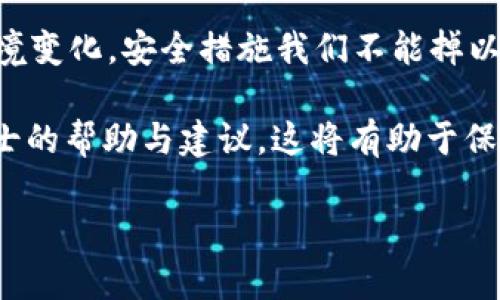   详细指南：如何将USDT转入冷钱包，保障您的数字资产安全 / 

 guanjianci USDT, 冷钱包, 数字资产, 区块链, 加密货币 /guanjianci 

引言：了解冷钱包与USDT

随着加密货币的广泛普及，越来越多的人开始关注如何安全地存储他们的数字资产。USDT（Tether）作为一种广泛使用的稳定币，尤其受到许多投资者的青睐。然而，随着数字资产存储方案的增多，如何安全、有效地将USDT转入冷钱包成为了一个亟待解决的问题。

冷钱包相较于热钱包，有着更高的安全性。热钱包是指与互联网连接的数字钱包，而冷钱包则是离线的存储方案，能够有效防止黑客攻击及其他网络威胁。因此，将USDT转入冷钱包是保护投资者资产安全的一种有效手段。

冷钱包的种类

在讨论如何将USDT转入冷钱包之前，我们需要首先了解冷钱包的不同类型。常见的冷钱包包括硬件钱包和纸钱包。硬件钱包如Ledger和Trezor，提供了安全的USB接口，能够存储加密货币的私钥；而纸钱包则是将您的公钥和私钥打印在纸张上，形成一个物理存储的方式。

为什么选择冷钱包存储USDT

使用冷钱包存储USDT的主要理由是安全性。冷钱包本身不连接到网络，这样可以理论上避免网络攻击。根据某些数据显示，许多加密资产的盗窃事件都是由于热钱包的安全漏洞引发的。因此，储存USDT到冷钱包的方法能为投资者提供额外的安全保障。

转移USDT到冷钱包的步骤

下面是将USDT转入冷钱包的具体步骤。每一步都很重要，确保您仔细按照操作流程进行。

第一步：获取冷钱包

首先，您需要选择并获取一个合适的冷钱包。注意在购买硬件钱包时，一定要通过官方渠道获取，以避免假冒产品的风险。对于纸钱包，您可以使用一些在线生成器，但务必确保网络安全，建议在离线环境中生成密钥。

第二步：安装钱包软件

如果您选择的是硬件钱包，通常需要下载相应的桌面或移动应用。在开始使用之前，确保您已经遵循所有的安装步骤，包括更新固件和设置安全性选项。

第三步：备份私钥和恢复短语

无论您选择何种冷钱包，备份都是至关重要的。为确保在必要时能够恢复资产，务必将私钥或恢复短语记录在一个安全的地方。不要将其电子化存储，这样可以降低被盗的风险。

第四步：在热钱包中准备

确保您在热钱包中已经持有一定数量的USDT，并且创建一个新的交易以发送到冷钱包。这里的热钱包可以是您在交易所的账户，或者您自己管理的加密钱包。

第五步：获取冷钱包的接收地址

在钱包软件中，查找“接收”选项以获取冷钱包的地址。请注意，不同的加密货币有不同的地址体系，确保您获取的是USDT的钱包地址。

第六步：发送USDT

在热钱包中，输入您冷钱包的地址，然后选择您要转移的数量。再次核对地址的正确性，以免犯错误。一旦确认，进行交易，并记录下交易哈希（Hash）以便后续查询。

第七步：确认交易状态

交易一旦发送，可以通过在区块链浏览器上查询哈希确认其状态。建议您等待多次确认，以确保交易完成。

如何保管冷钱包

冷钱包虽然安全，但还是需要合理的保管。首先，避免将冷钱包放在显眼的位置，最好放入一个安全的地方，比如保险箱中。此外，您还应该考虑多重备份，例如在不同地点存放纸钱包的副本，以防火灾或其它不可预见的事故。

总结与个人见解

通过以上步骤，我们可以看到将USDT存入冷钱包并不是一件复杂的事情，但安全性却极为重要。随着加密货币的市场环境变化，安全措施我们不能掉以轻心。个人投资者在进行USDT转账的时候，务必要多做功课，确保全面了解相关操作及风险。

我个人的经验是，不论是新手还是老手，都应该定期检查自己的安全措施，时刻保持警惕。同时，在有需要时，寻求专业人士的帮助与建议，这将有助于保护自己的数字资产。

希望通过这篇文章，能够帮助您在加密资产的管理上更进一步，确保USDT在冷钱包中的安全存储！