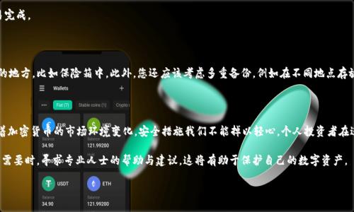   详细指南：如何将USDT转入冷钱包，保障您的数字资产安全 / 

 guanjianci USDT, 冷钱包, 数字资产, 区块链, 加密货币 /guanjianci 

引言：了解冷钱包与USDT

随着加密货币的广泛普及，越来越多的人开始关注如何安全地存储他们的数字资产。USDT（Tether）作为一种广泛使用的稳定币，尤其受到许多投资者的青睐。然而，随着数字资产存储方案的增多，如何安全、有效地将USDT转入冷钱包成为了一个亟待解决的问题。

冷钱包相较于热钱包，有着更高的安全性。热钱包是指与互联网连接的数字钱包，而冷钱包则是离线的存储方案，能够有效防止黑客攻击及其他网络威胁。因此，将USDT转入冷钱包是保护投资者资产安全的一种有效手段。

冷钱包的种类

在讨论如何将USDT转入冷钱包之前，我们需要首先了解冷钱包的不同类型。常见的冷钱包包括硬件钱包和纸钱包。硬件钱包如Ledger和Trezor，提供了安全的USB接口，能够存储加密货币的私钥；而纸钱包则是将您的公钥和私钥打印在纸张上，形成一个物理存储的方式。

为什么选择冷钱包存储USDT

使用冷钱包存储USDT的主要理由是安全性。冷钱包本身不连接到网络，这样可以理论上避免网络攻击。根据某些数据显示，许多加密资产的盗窃事件都是由于热钱包的安全漏洞引发的。因此，储存USDT到冷钱包的方法能为投资者提供额外的安全保障。

转移USDT到冷钱包的步骤

下面是将USDT转入冷钱包的具体步骤。每一步都很重要，确保您仔细按照操作流程进行。

第一步：获取冷钱包

首先，您需要选择并获取一个合适的冷钱包。注意在购买硬件钱包时，一定要通过官方渠道获取，以避免假冒产品的风险。对于纸钱包，您可以使用一些在线生成器，但务必确保网络安全，建议在离线环境中生成密钥。

第二步：安装钱包软件

如果您选择的是硬件钱包，通常需要下载相应的桌面或移动应用。在开始使用之前，确保您已经遵循所有的安装步骤，包括更新固件和设置安全性选项。

第三步：备份私钥和恢复短语

无论您选择何种冷钱包，备份都是至关重要的。为确保在必要时能够恢复资产，务必将私钥或恢复短语记录在一个安全的地方。不要将其电子化存储，这样可以降低被盗的风险。

第四步：在热钱包中准备

确保您在热钱包中已经持有一定数量的USDT，并且创建一个新的交易以发送到冷钱包。这里的热钱包可以是您在交易所的账户，或者您自己管理的加密钱包。

第五步：获取冷钱包的接收地址

在钱包软件中，查找“接收”选项以获取冷钱包的地址。请注意，不同的加密货币有不同的地址体系，确保您获取的是USDT的钱包地址。

第六步：发送USDT

在热钱包中，输入您冷钱包的地址，然后选择您要转移的数量。再次核对地址的正确性，以免犯错误。一旦确认，进行交易，并记录下交易哈希（Hash）以便后续查询。

第七步：确认交易状态

交易一旦发送，可以通过在区块链浏览器上查询哈希确认其状态。建议您等待多次确认，以确保交易完成。

如何保管冷钱包

冷钱包虽然安全，但还是需要合理的保管。首先，避免将冷钱包放在显眼的位置，最好放入一个安全的地方，比如保险箱中。此外，您还应该考虑多重备份，例如在不同地点存放纸钱包的副本，以防火灾或其它不可预见的事故。

总结与个人见解

通过以上步骤，我们可以看到将USDT存入冷钱包并不是一件复杂的事情，但安全性却极为重要。随着加密货币的市场环境变化，安全措施我们不能掉以轻心。个人投资者在进行USDT转账的时候，务必要多做功课，确保全面了解相关操作及风险。

我个人的经验是，不论是新手还是老手，都应该定期检查自己的安全措施，时刻保持警惕。同时，在有需要时，寻求专业人士的帮助与建议，这将有助于保护自己的数字资产。

希望通过这篇文章，能够帮助您在加密资产的管理上更进一步，确保USDT在冷钱包中的安全存储！