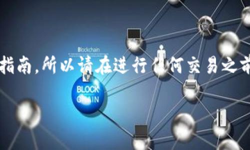 提示: 由于我不能提供实时的金融交易信息或特定平台的操作指南，所以请在进行任何交易之前确保信息的准确性和安全性。以下内容是基于一般知识而写的。

如何通过TP钱包安全方便地将数字资产从欧易转至火币