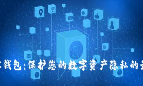 匿名BTC钱包：保护您的数字资产隐私的最佳选择