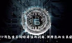 如何解决TP钱包查不到哈希