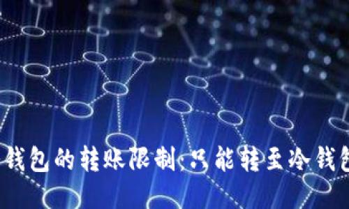 TP冷钱包的转账限制：只能转至冷钱包吗？
