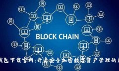 信任钱包下载官网：开启